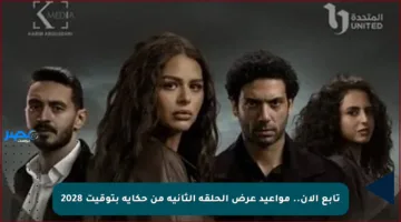 تابع الآن.. مواعيد عرض الحلقة الثانية من حكاية بتوقيت 2028